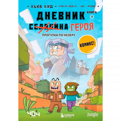 Книга Дневник героя Прогулка по Незеру Книга 2 Эксмо 50178746